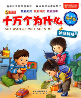 亲子版十万个为什么:神奇科技