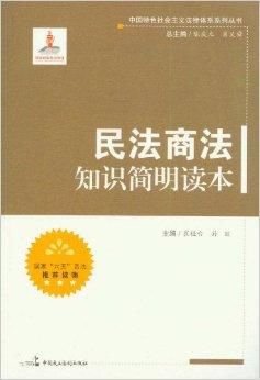 民法商法知识简明读本