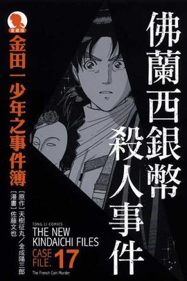 金田一少年之事件簿爱藏版17