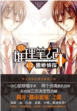 推理笔记Ⅰ·1\/2傲娇侦探