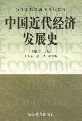中国近代经济发展史