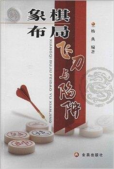 象棋布局飞刀与陷阱