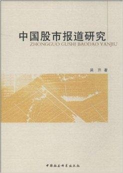 中国股市报道研究