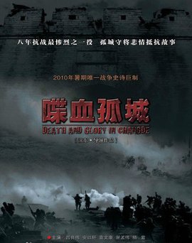 喋血孤城