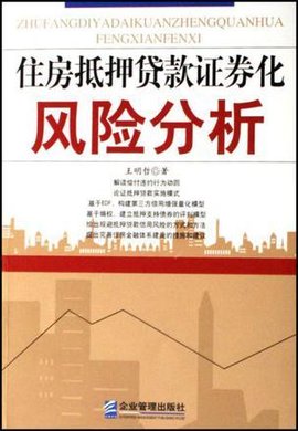 住房抵押贷款证券化风险分析