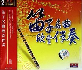 笛子名曲欣赏伴奏