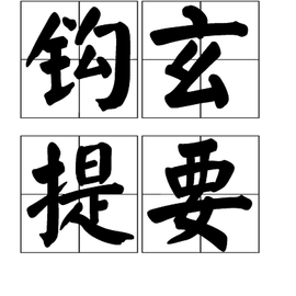 钩玄什么成语_成语故事图片