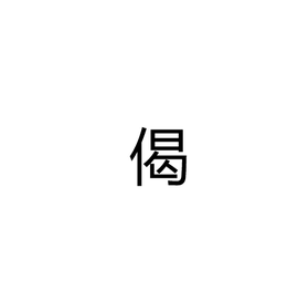 偈 - 佛教术语  免费编辑   修改义项名
