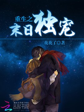 重生之末日独宠