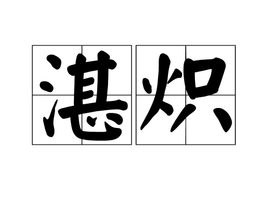 湛字怎么读