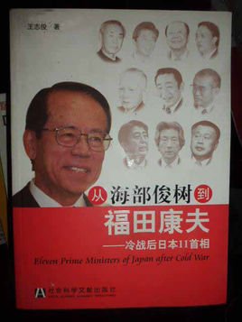 从海部俊树到福田康夫:冷战后日本11首相