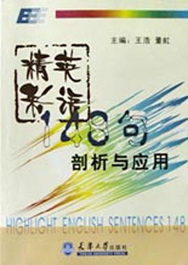 精彩英语148句剖析与应用