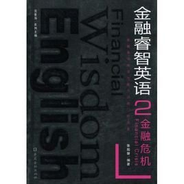 金融睿智英语·金融危机