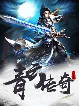 青云传奇