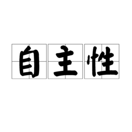 性自主 Smitten