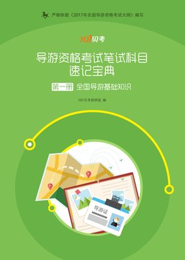 导游证考试笔试科目三导游基础知识《速记宝典