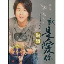 就是爱你:陶喆歌曲精选
