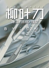 探秘外科医生面对生命与死亡的瞬间