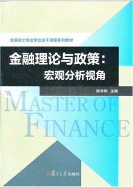 金融理论与政策