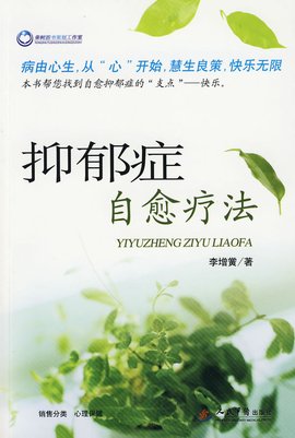 抑郁症自愈疗法