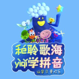 和聆歌海一起学拼音