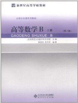 高等数学B