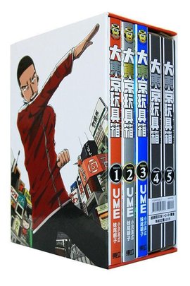 大东京玩具箱 01