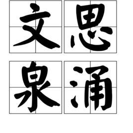 文思如什么的成语_文思豆腐是什么菜系