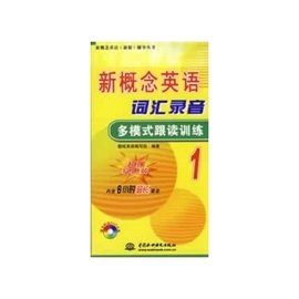 新概念英语词汇录音:多模式跟读训练1