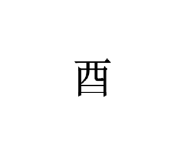 酉 - 汉字  免费编辑   修改义项名