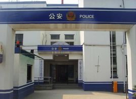 派出所所长  免费编辑   添加义项名