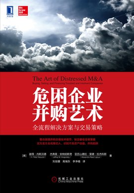 危困企业并购艺术:全流程解决方案与交易策略