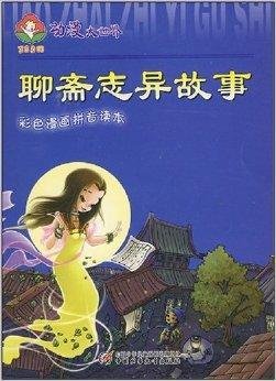 聊斋志异故事\/动漫大世界