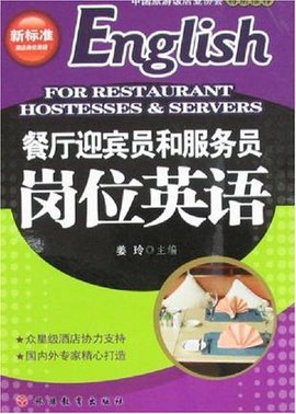 餐厅迎宾员和服务员岗位英语