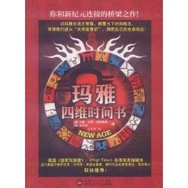 玛雅四维时间书