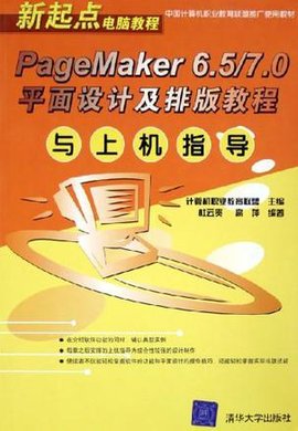 PageMaker6.5\/7.0平面设计及排版教程与上机