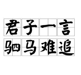 君子一言 驷马难追是谁的名言 一言既出 君子一言 驷马难追是谁的名言 一言既出