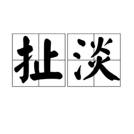 扯淡_360百科