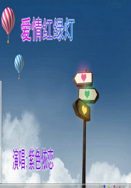 爱情红绿灯