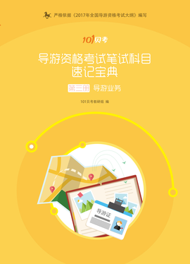 导游证考试笔试科目二导游业务《速记宝典》