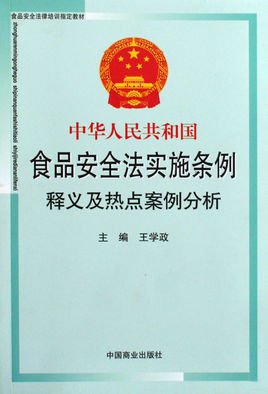 中华人民共和国食品安全法实施条例释义及