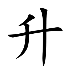 升 - 汉语汉字  免齐同研当时样费编辑   修改义项名