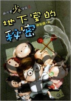 厕所帮少年侦探3:地下室的秘密
