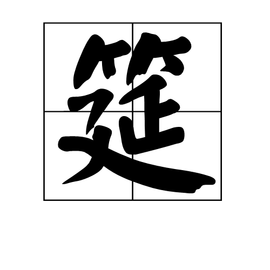 筵  免费编辑   添加义项名