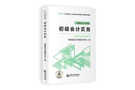 初級會計實務(wù)考試試題 (初級會計實務(wù)知識點(diǎn)筆記整理)