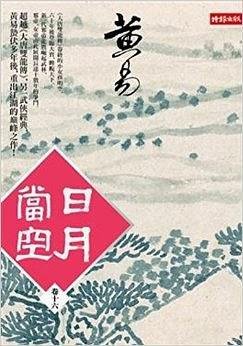 日月当空 卷十六