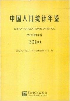 中国人口统计年鉴2000