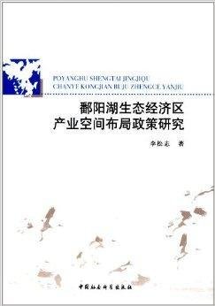 鄱阳湖生态经济区产业空间布局政策研究