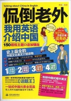 侃倒老外:我用英语介绍中国