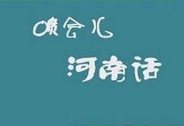 河南方言集锦 (河南方言十则)(图1) 河南方言集锦
